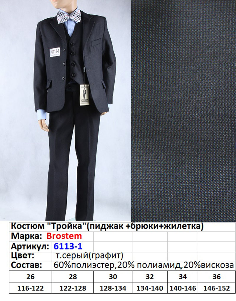 (Артикул 6113-1) Детский классический костюм тройка темно-серый (графит) (брюки+пиджак+жилетка)