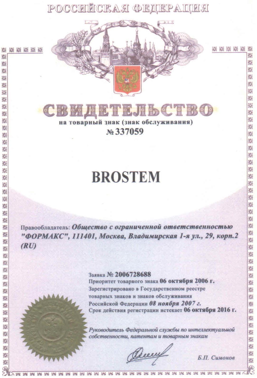 Сертификат торговая марка Brostem